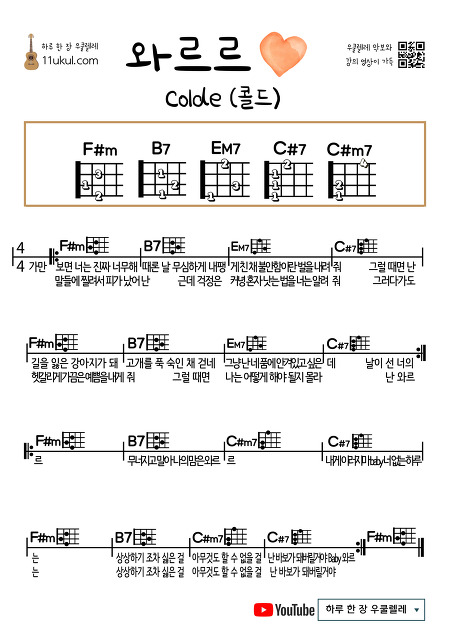 와르르♥(콜드, colde) 우쿨렐레 쉬운 코드 악보 Warrr♥ (cold, cold) ukulele easy code score