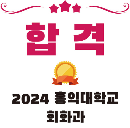 2024학년도 홍익대학교 회화과 수시모집 합격