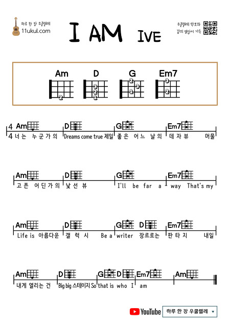 I AM(IVE) 아이엠(아이브) 우쿨렐레 쉬운 코드 악보 Ukulele easy chord sheet music
