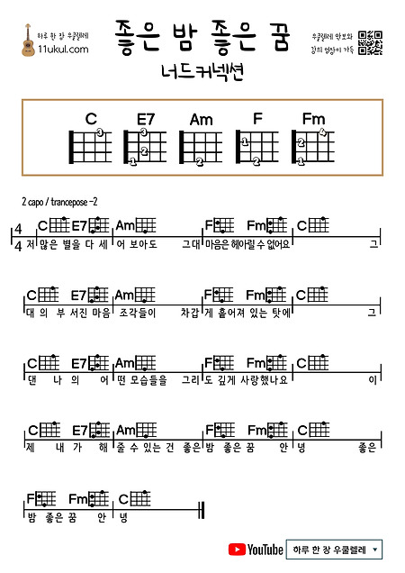 좋은 밤 좋은 꿈(너드커넥션) GNGD(Nerd Connection) 우쿨렐레 쉬운 코드 악보 ukulele easy chord sheet music
