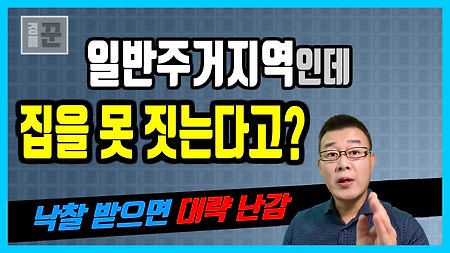 [경매 권리분석] 일반주거지역인데 집을 못 짓는다고? 주택 신축 생각하고 받았으면 대략 난감ㅣ영종도 운북동 미단시티 권리분석ㅣ2020타경2238 경매 물건분석