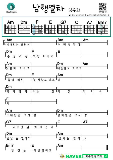남행열차(김수희) 쉬운 기타 코드 악보 Southbound Train (Kim Soo-hee) Easy Guitar Chord Score