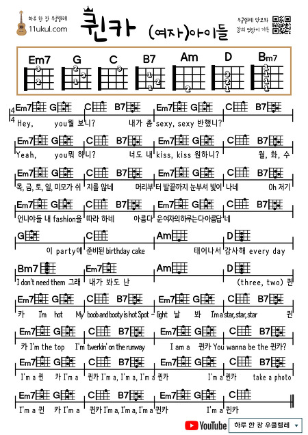 퀸카((여자)아이들) Queencard((G)I-DLE) 우쿨렐레 쉬운 코드 악보 Ukulele easy chord sheet music