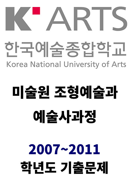한국예술종합학교 미술원 조형예술과 예술사과정 2007학년도, 2008학년도, 2009학년도, 2010학년도, 2011학년도 기출문제
