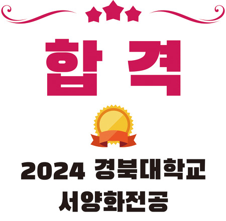 2024학년도 경북대학교 서양화전공 수시모집 합격