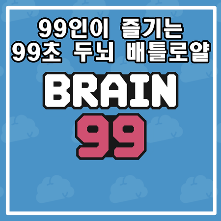 Brain 99 : 99인이 즐기는 99초 두뇌 배틀로얄