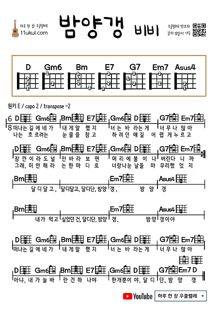 밤양갱(비비) 우쿨렐레 쉬운 코드 악보 (연주 영상) Bamyanggang (BIBI) ukulele Easy Chords Score