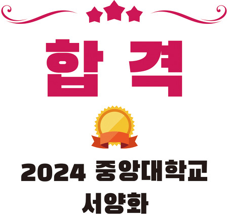 2024학년도 중앙대학교 서양화 수시모집 합격