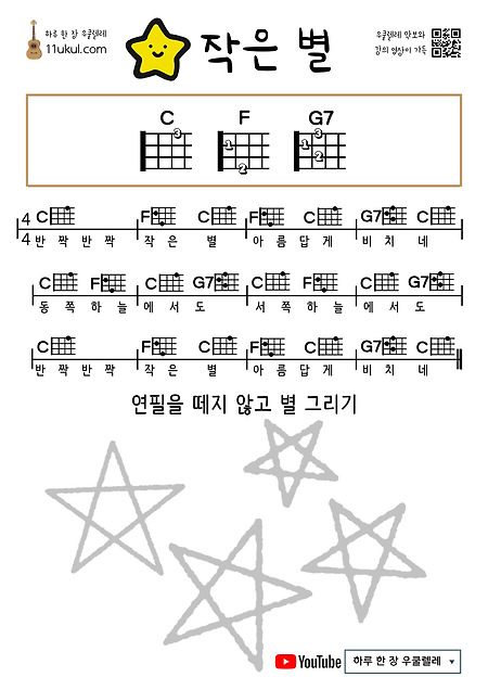 작은 별(동요) 우쿨렐레 쉬운 코드 악보
