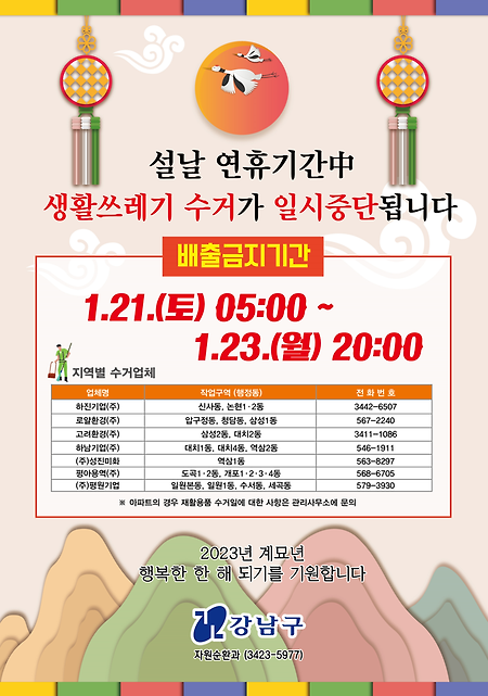 2023 서울시 설 연휴 기간 쓰레기 배출 안내 (각 지역구별)