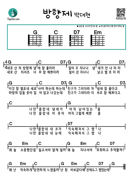 방향제(박대현) 쉬운 기타 코드 악보