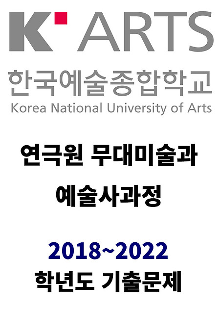 한국예술종합학교 연극원 무대미술과 예술사과정 2018학년도, 2019학년도, 2020학년도, 2021학년도, 2022학년도, 2023학년도 기출문제