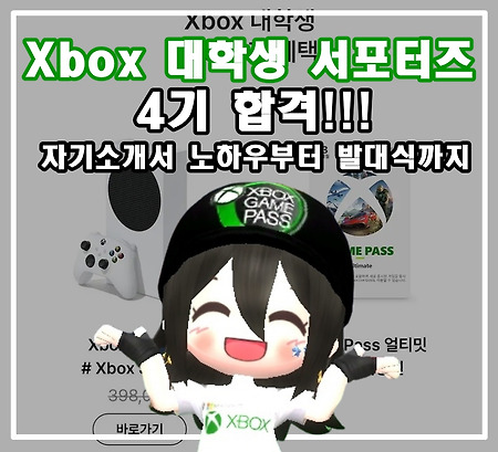 [Xbox 대학생 서포터즈 4기] 서포터즈 혜택부터 자기소개서 노하우, 발대식까지! 🔥🔥🔥