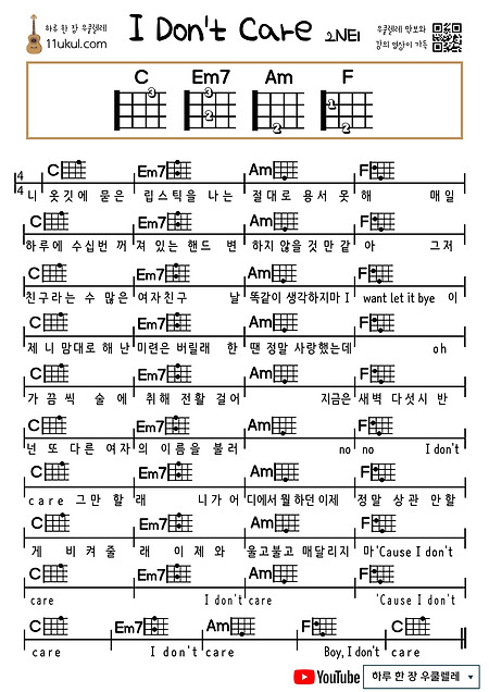 I don't care(2NE1) 아이돈케어(투엔이원) 우쿨렐레 쉬운 코드 악보 Ukulele easy chord sheet music