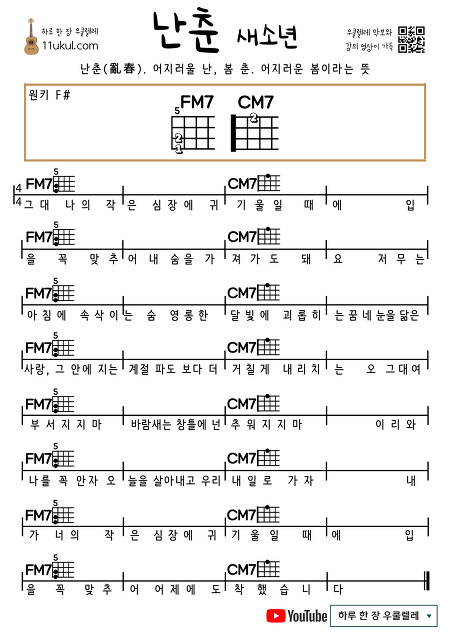 난춘(새소년) 우쿨렐레 쉬운 코드 악보 Nanchun (SE SO NEON) ukulele easy chord sheet music