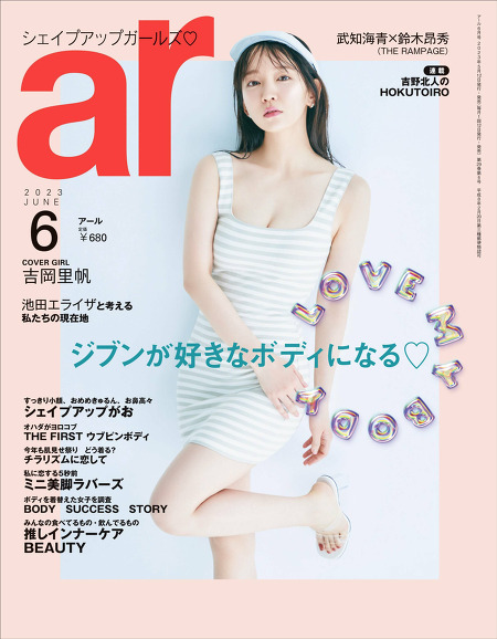 요시오카 리호 (吉岡 里帆) 'ar magazine' 6월 화보 고화질