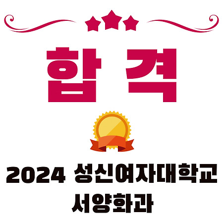 2024학년도 성신여자대학교 서양화과 수시모집 합격