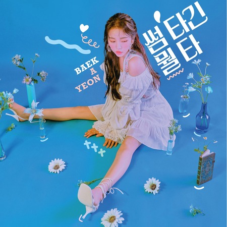 Baek A-yeon(백아연) - Looking For Love(썸 타긴 뭘 타) [MV]