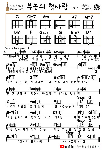 부동의 첫사랑(10cm) 우쿨렐레 쉬운 코드 악보 My Ultimate First Love (10cm) ukulele easy code sheet music