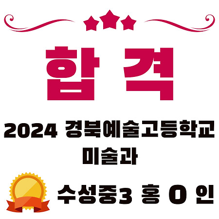 2024학년도 경북예술고등학교 미술과 합격
