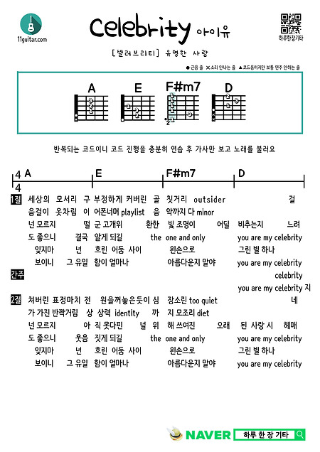 셀러브리티(아이유) Celebrity(IU) 쉬운 기타 코드 악보 Easy guitar chord sheet music