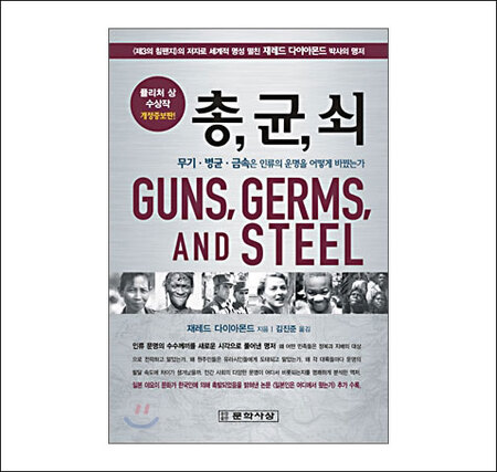 서울대 대출도서 1위 - 퓰리처상 수상작 '총,균,쇠(Guns, Germs, and Steel)'