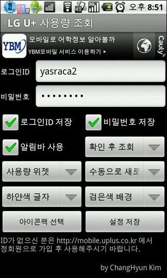 [안드로이드 어플리뷰] LG U+전용 사용량 조회서비스~