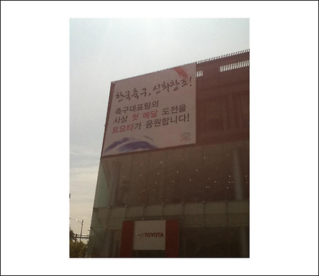 도요타 한국응원 - 한일전 응원 "한국축구, 신화창조!" 도요타 현수막