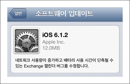 애플 iOS 6.1.2 업데이트 - 아이폰 배터리 버그 수정 등 'iOS 6.1.2'