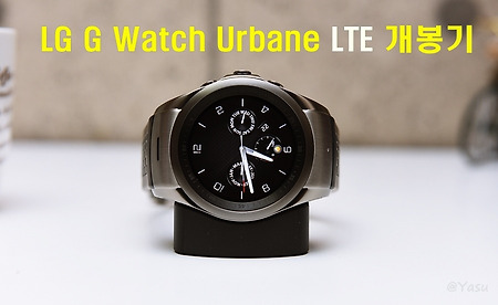 LG G와치 어베인 LTE개봉기~(G Watch Urbane LTE:LG-W120L)