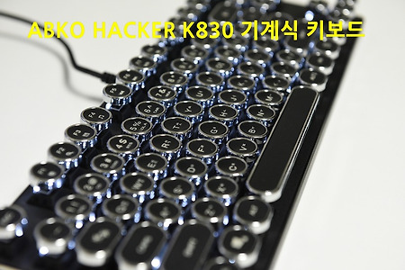 [지름]ABKO HACKER K830 기계식 키보드 구입~