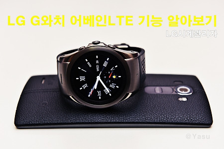 LG G와치 어베인LTE 기능 알아보기~(LG시계관리자, 지와치 어베인 1주 사용기)