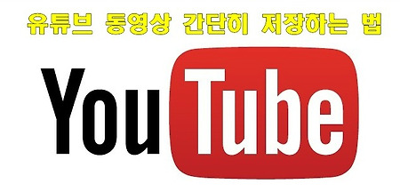 유튜브 동영상 초간단 저장하는 법(유튜브 동영상 PC에 다운로드 하는법)