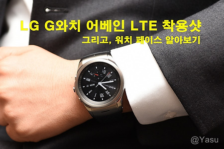 LG G와치 어베인 LTE 착용샷 및 워치페이스 알아보기~(G Watch Urbane LTE:LG-W120L)