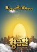 '황금알' 황당하고 궁금한 알짜 이야기