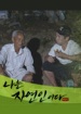 '나는 자연인이다' 100% 리얼휴먼 스토리