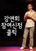 강연회 참여신청