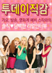 가요, 방송, 영화계 예비 스타와의 솔직 담백한 리얼