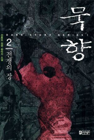 묵향 이미지
