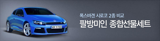 같은 모델 다른 성격 - 시로코 R vs 시로코 R-Line
