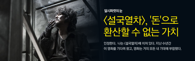 [설국열차], '돈'으로 환산할 수 없는 가치