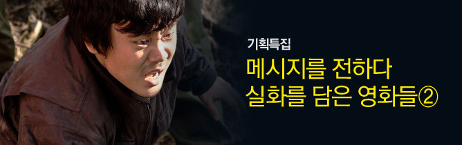 사회적 메시지를 전하다! 실화를 담은 영화들 ②