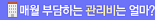 매월 부담하는 관리비는 얼마?