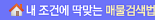 내조건에 딱맞는 매물 검색법