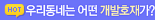 우리동네는 어떤 개발 호재가?
