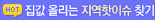 집값 올리는 지역 핫이슈 찾기