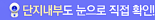 단지 내부도 눈으로 직접 확인!