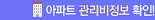 아파트 관리비 정보 확인