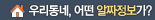 우리동네, 어떤 알짜정보가?