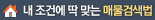 내 조건에 딱 맞는 매물검색법
